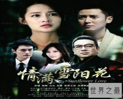 【图】 情满雪阳花，一部恋情迂回的故事