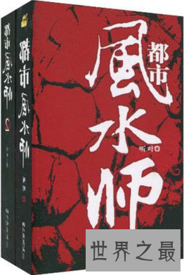 【图】古代都市奇幻类小说，都市风水师