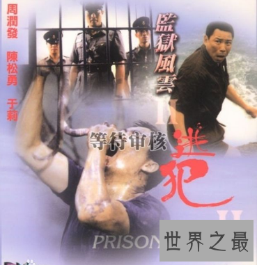【图】香港动作片，监狱风云2情节跌宕坎坷