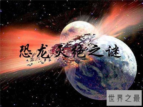 【图】科学家判定恐龙灭绝缘由 彗星撞击地球导致环境