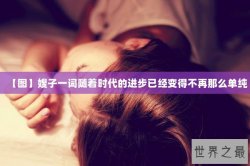 【图】嫂子一词随着时代的进步已经变得不再那么单纯