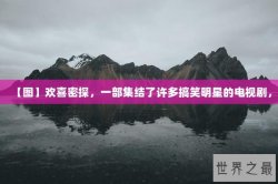 【图】欢喜密探，一部集结了许多搞笑明星的电视剧，