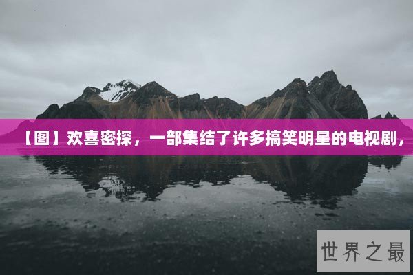 【图】欢喜密探，一部集结了许多搞笑明星的电视剧，