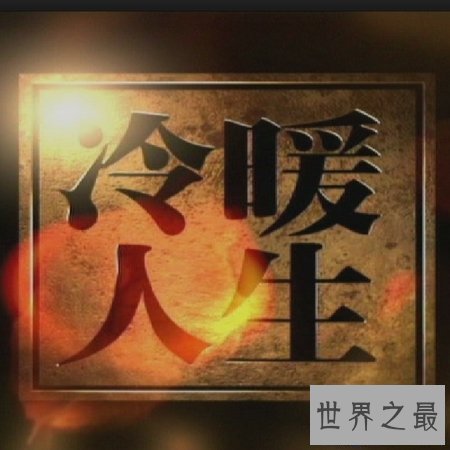 【图】《冷暖人生》用十年工夫记载一般人的冷暖人生