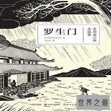 【图】 罗生门是什么意思，电影《罗生门》和小说《罗