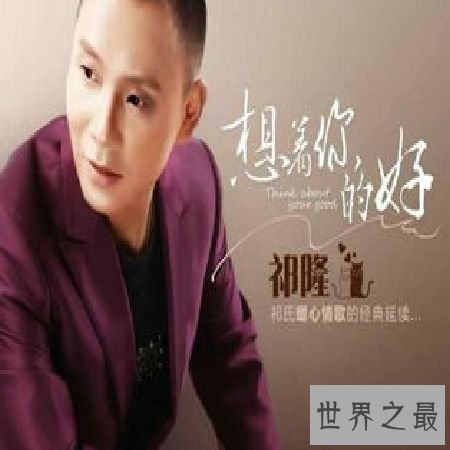 【图】祁隆的全副歌曲，你知道几首？