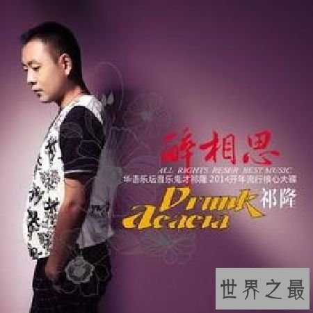 【图】祁隆的全副歌曲，你知道几首？