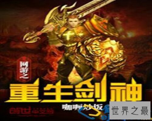 【图】剑神新生，一部深受人们喜欢的一部网络异界小