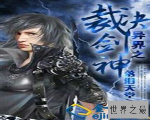 【图】剑神新生，一部深受人们喜欢的一部网络异界小