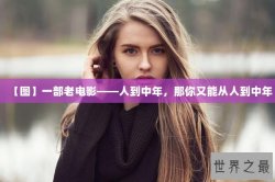 【图】一部老电影——人到中年，那你又能从人到中年