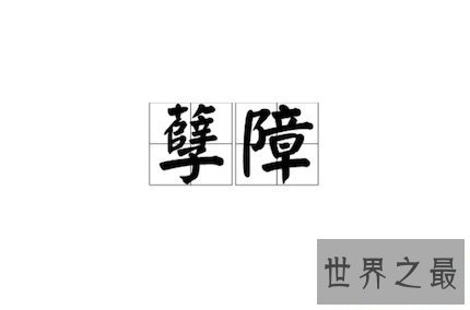 【图】你能否知道孽障这个词的意思