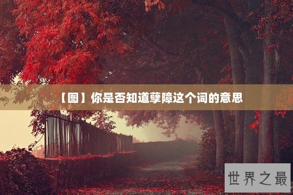 【图】你是否知道孽障这个词的意思