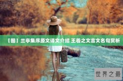 【图】兰亭集序原文译文介绍 王羲之文言文名句赏析