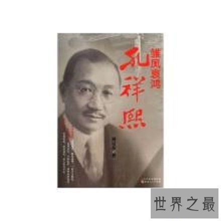 【图】孔祥熙——以一个政治家的目光带你看大千世界