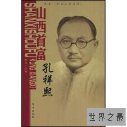 【图】孔祥熙——以一个政治家的目光带你看大千世界
