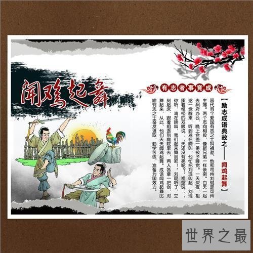 【图】你想知道闻鸡起舞的意思吗？一篇文章来通知你