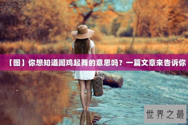 【图】你想知道闻鸡起舞的意思吗？一篇文章来告诉你