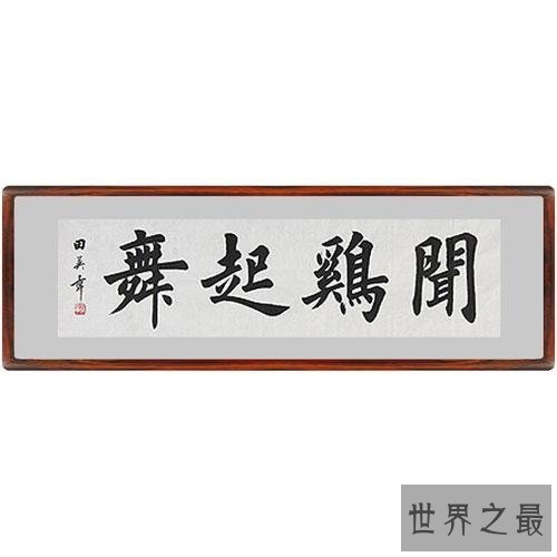 【图】你想知道闻鸡起舞的意思吗？一篇文章来通知你