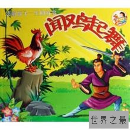 【图】你想知道闻鸡起舞的意思吗？一篇文章来通知你