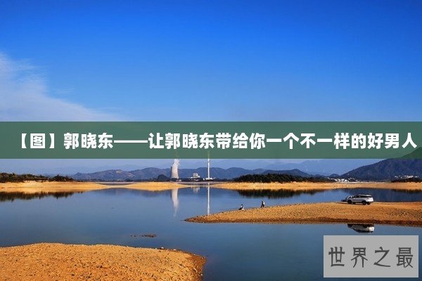 【图】郭晓东——让郭晓东带给你一个不一样的好男人