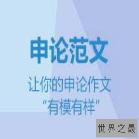 【图】带你去看看申论范文，让你在考试中拿高分。