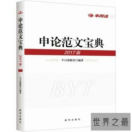【图】带你去看看申论范文，让你在考试中拿高分。