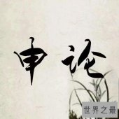 【图】带你去看看申论范文，让你在考试中拿高分。