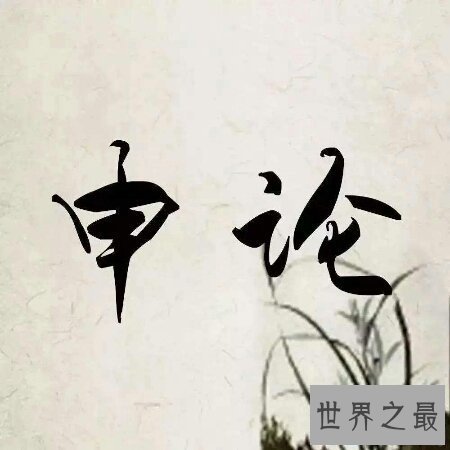 【图】带你去看看申论范文，让你在考试中拿高分。