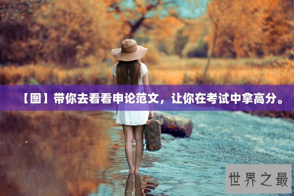 【图】带你去看看申论范文，让你在考试中拿高分。