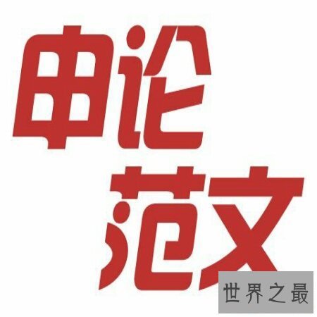 【图】带你去看看申论范文，让你在考试中拿高分。