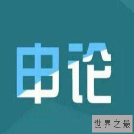 【图】带你去看看申论范文，让你在考试中拿高分。