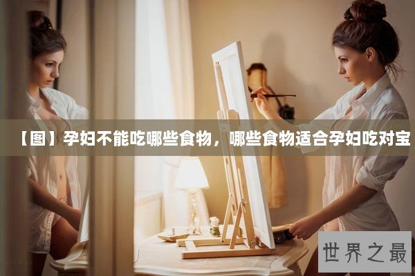 【图】孕妇不能吃哪些食物，哪些食物适合孕妇吃对宝