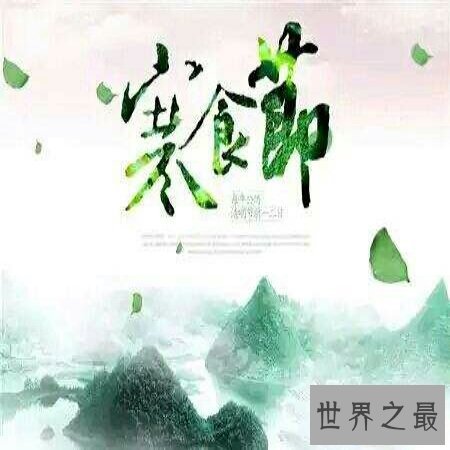 【图】走进寒食节，让你对它有不一样的意识