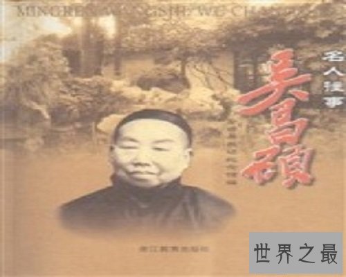 【图】晚清著名画家后海拍的代表人物——吴昌硕