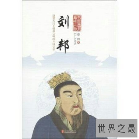 【图】带你走进刘邦简介――让你对他有跟深的意识