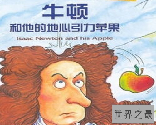 【图】一个被苹果砸中的天赋物理学家——牛顿的故事