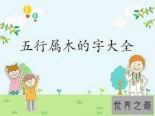 【图】五行属木的字有哪些 名字取得好走运一生