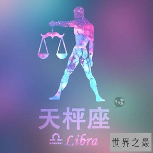 【图】天秤座，”我所要的平衡，不过是宿愿像日月星