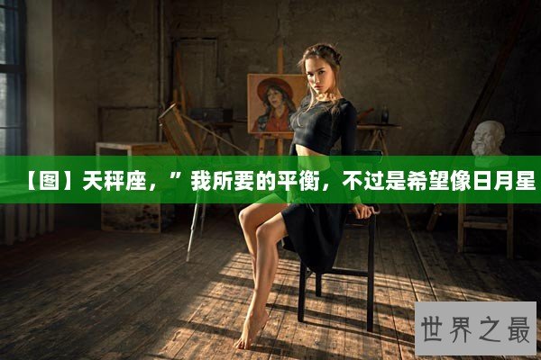 【图】天秤座，”我所要的平衡，不过是希望像日月星