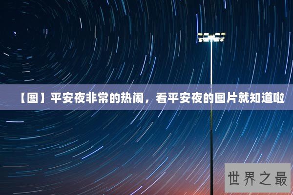 【图】平安夜非常的热闹，看平安夜的图片就知道啦