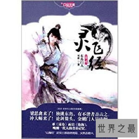 【图】山海经武侠三部曲第三部：灵飞经