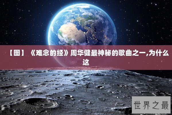 【图】 《难念的经》周华健最神秘的歌曲之一,为什么这