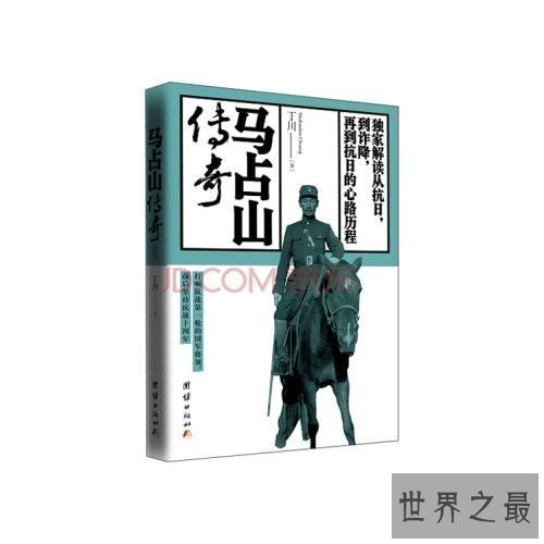 【图】走进历史，回想历史，让咱们一同来了解马占山