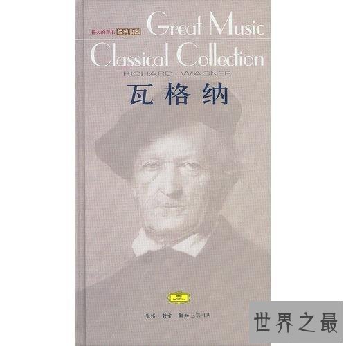 【图】瓦格纳——感激你给了咱们不一样的音乐世界