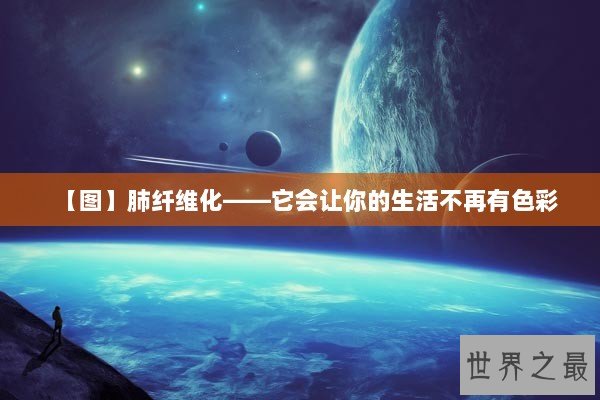 【图】肺纤维化——它会让你的生活不再有色彩