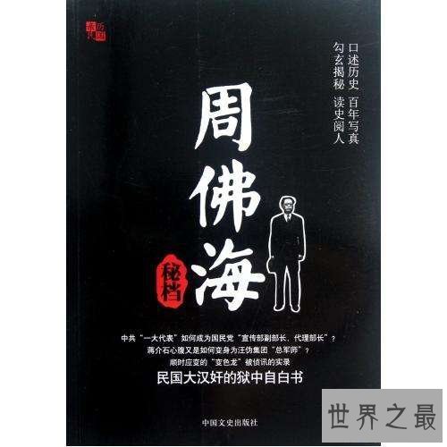 【图】一同来回想中国历史，让咱们一同来意识周佛海