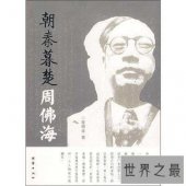 【图】一起来回忆中国历史，让我们一起来认识周佛海