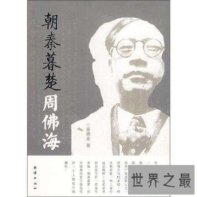 【图】一同来回想中国历史，让咱们一同来意识周佛海