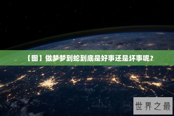 【图】做梦梦到蛇到底是好事还是坏事呢？