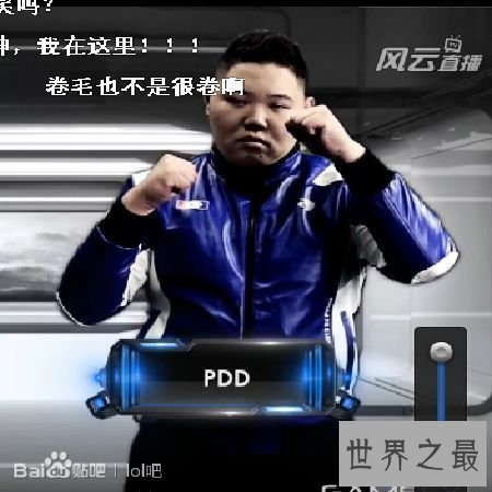 【图】 神一样的存在：PDD刘谋